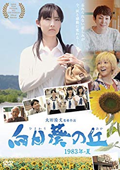 【中古】向日葵の丘 1983年・夏 [DVD] ggw725x