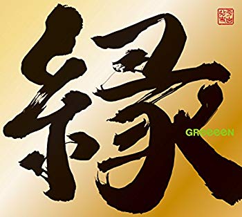 【中古】【非常に良い】縁(初回限定盤A)(DVD+グッズ付) 2zzhgl6 15,821円