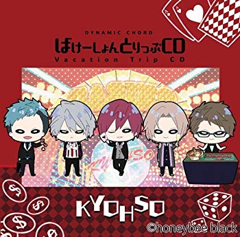 【中古】【非常に良い】DYNAMIC CHORD Vacation Trip CD series KYOHSO dwos6rj