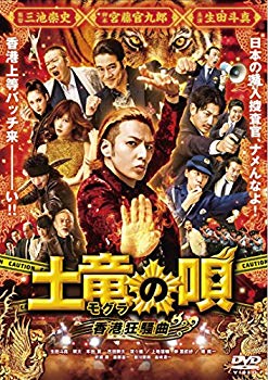 【中古】土竜の唄 香港狂騒曲 DVD スタンダード・エディション dwos6rj