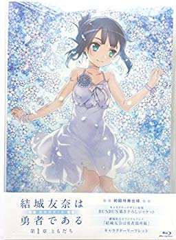 【中古】劇場限定 Blu-ray 『 結城友奈は勇者である - 鷲尾須美の章 - 』 第1章「 ともだち 」 (劇場限定アニメ｢ 結城友奈は勇者部所属 ｣収録) dwos6rj