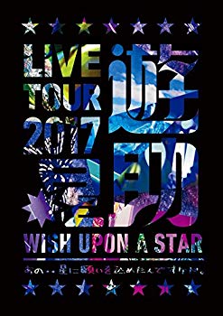 【中古】LIVE TOUR 2017遊助祭「星」?あの‥星に願いを込めたんですケド。? [DVD] z2zed1b