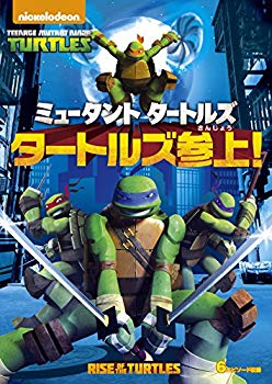 【中古】ミュータント タートルズ タートルズ参上! [DVD] z2zed1b