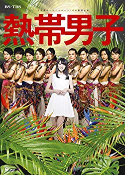 【中古】【非常に良い】舞台「熱帯男子」 [DVD]｜ドリエム店