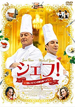 【中古】シェフ! 三ツ星レストランの舞台裏へようこそ [DVD] mxn26g8