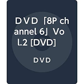 【中古】ＤＶＤ「8P channel 6」Vol.2 [DVD]