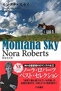 【中古】モンタナ・スカイ(上) (扶桑社ロマンス) p706p5g