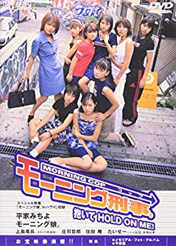 【中古】モーニング刑事(コップ)。 抱いてHOLD ON ME! [DVD] p706p5g 6,232円