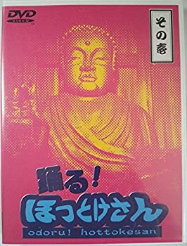 【中古】【非常に良い】踊る!ほっとけさん その壱 [DVD]