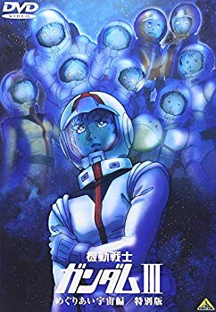 【中古】機動戦士ガンダム III めぐりあい宇宙編 / 特別版 【劇場版】 [DVD] p706p5g