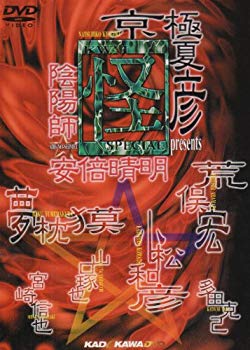 【中古】怪スペシャル 陰陽師 安倍晴明 [DVD] p706p5g