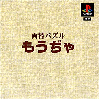 【中古】【非常に良い】本格派DE 1300円 両替パズル もうぢゃ p706p5g