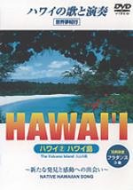 【中古】ハワイ2　ハワイ島 [DVD] p706p5g