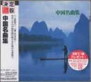 【中古】決定版 中国名曲集 cm3dmju