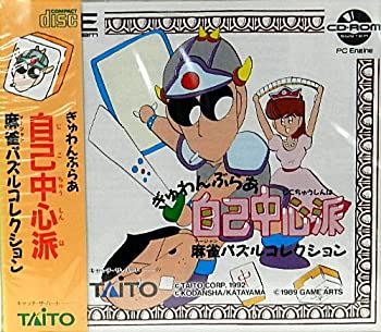 【中古】【非常に良い】ぎゅわんぶらあ自己中心派 麻雀パズルコレクション 【PCエンジン】