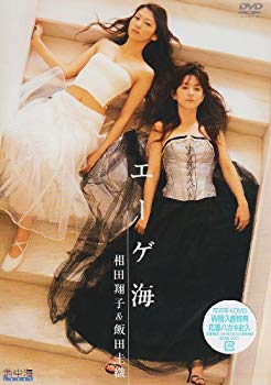 【中古】エーゲ海 相田翔子&飯田圭織DVD cm3dmju