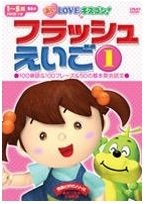 【中古】あいＬＯＶＥキスゴン！ フラッシュえいご1 [DVD] cm3dmju
