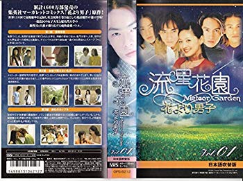 【中古】流星花園 ~花より男子~ 1 【日本語吹替版】 [VHS]｜ドリエム店