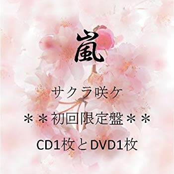 【中古】サクラ咲ケ(DVD付初回生産限定盤)|ドリエム店