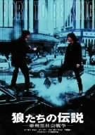 【中古】狼たちの伝説 [DVD] o7r6kf1