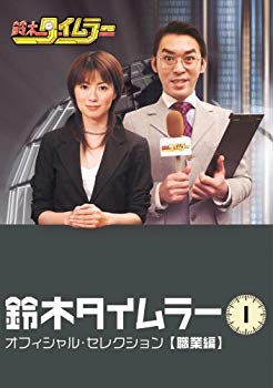 【中古】鈴木タイムラー オフィシャルセレクション Vol.1【職業編】 [DVD] o7r6kf1