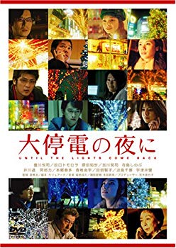 【中古】大停電の夜に スペシャル・エディション (初回限定生産) [DVD] o7r6kf1