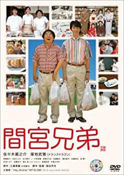 【中古】間宮兄弟 スペシャル･エディション (初回限定生産) [DVD] o7r6kf1
