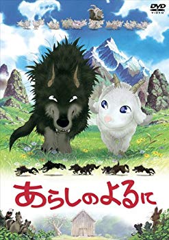 【中古】あらしのよるに スタンダード・エディション [DVD] o7r6kf1