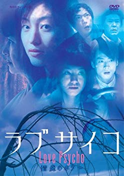 【中古】ラブサイコ 情炎のホラー [DVD] bme6fzu