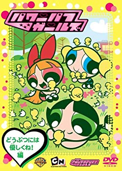 【中古】【非常に良い】パワーパフ ガールズ:どうぶつには優しくね!編 [DVD] bme6fzu
