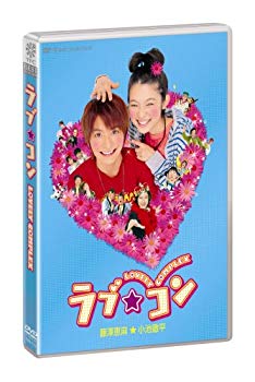 【中古】【非常に良い】ラブ★コン (通常版) [DVD] bme6fzu画像