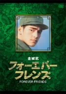 【中古】【非常に良い】金城武 フォーエバー・フレンズ [DVD] bme6fzu