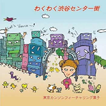 【中古】わくわく渋谷センター街 bme6fzu
