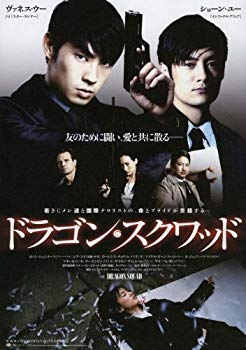 【中古】ドラゴン・スクワッド [DVD] bme6fzu