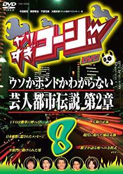 【中古】やりすぎコージーDVD8 ウソかホントかわからない芸人都市伝説 第2章 bme6fzu