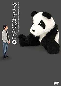 【中古】やさぐれぱんだ 黒盤 [DVD]