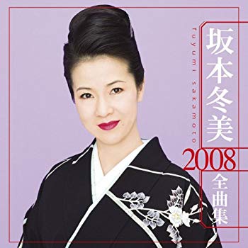 【中古】坂本冬美 2008全曲集 bme6fzu