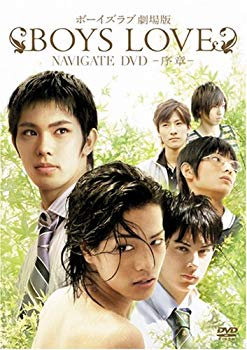 【中古】BOYS LOVE 劇場版 ナビゲートDVD ~序章~ bme6fzu