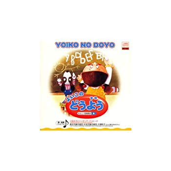 【中古】よいこの どうよう bme6fzu