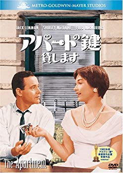 【中古】【非常に良い】アパートの鍵貸します [DVD] 6g7v4d0