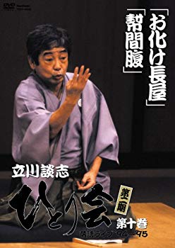 【中古】立川談志 ひとり会 第二期 落語ライブ’94~’95 第十巻 [DVD] 6g7v4d0