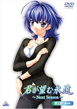【中古】君が望む永遠~Next Season~ 第2巻(初回限定版) [DVD] 6g7v4d0