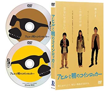 【中古】アヒルと鴨のコインロッカー [DVD] 6g7v4d0