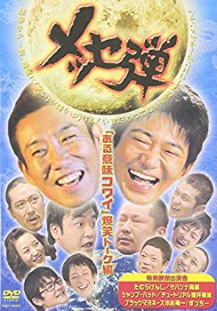 【中古】メッセ弾「ある意味コワイ」爆笑トーク編 [DVD] 6g7v4d0