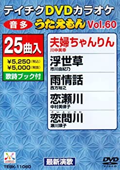 【中古】テイチクDVDカラオケ うたえもん(60)