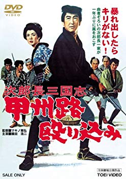 【中古】次郎長三国志 甲州路殴り込み [DVD] 6g7v4d0