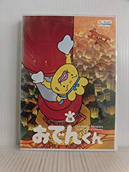 【中古】【非常に良い】リリー・フランキー PRESENTS おでんくん(18) [DVD] 6g7v4d0