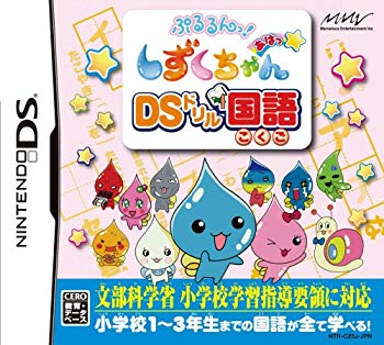 【中古】ぷるるんっ!しずくちゃん あはっ☆ DSドリルこくご 6g7v4d0画像