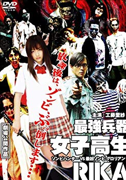 【中古】最強兵器女子高生RIKA(ハードデザイン版) [DVD] 6g7v4d0