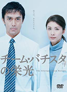 【中古】チーム・バチスタの栄光 [DVD] 6g7v4d0